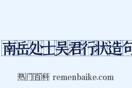 南岳处士吴君行状造句是什么意思的图片